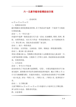 六一儿童节超市促销活动方案