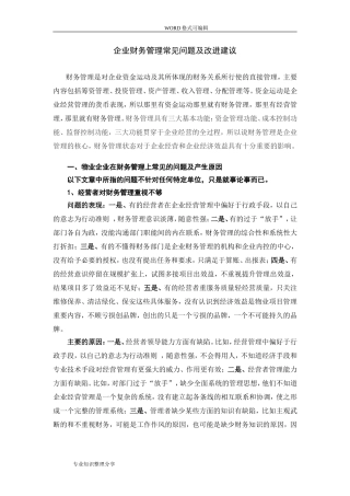 企业财务管理常见问题和改进建议