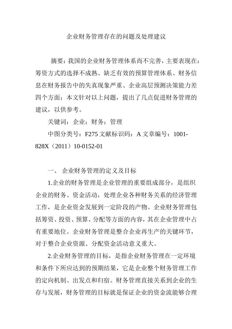 企业财务管理存在的问题及处理建议_第1页