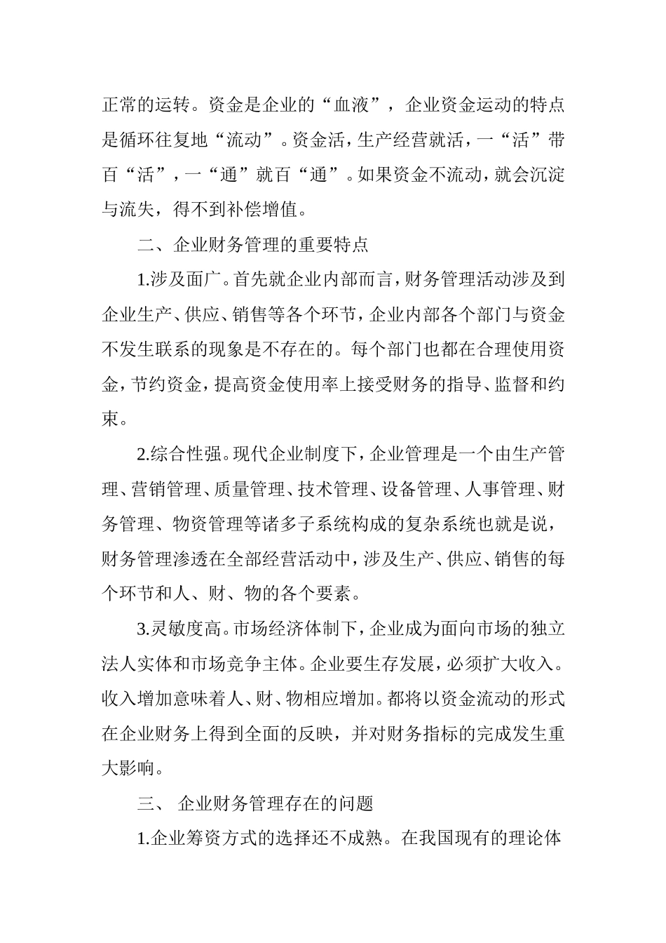 企业财务管理存在的问题及处理建议_第2页