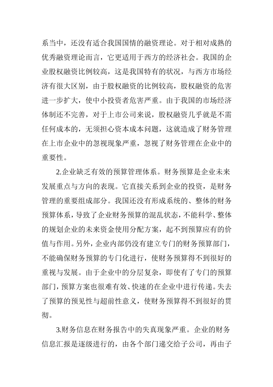 企业财务管理存在的问题及处理建议_第3页