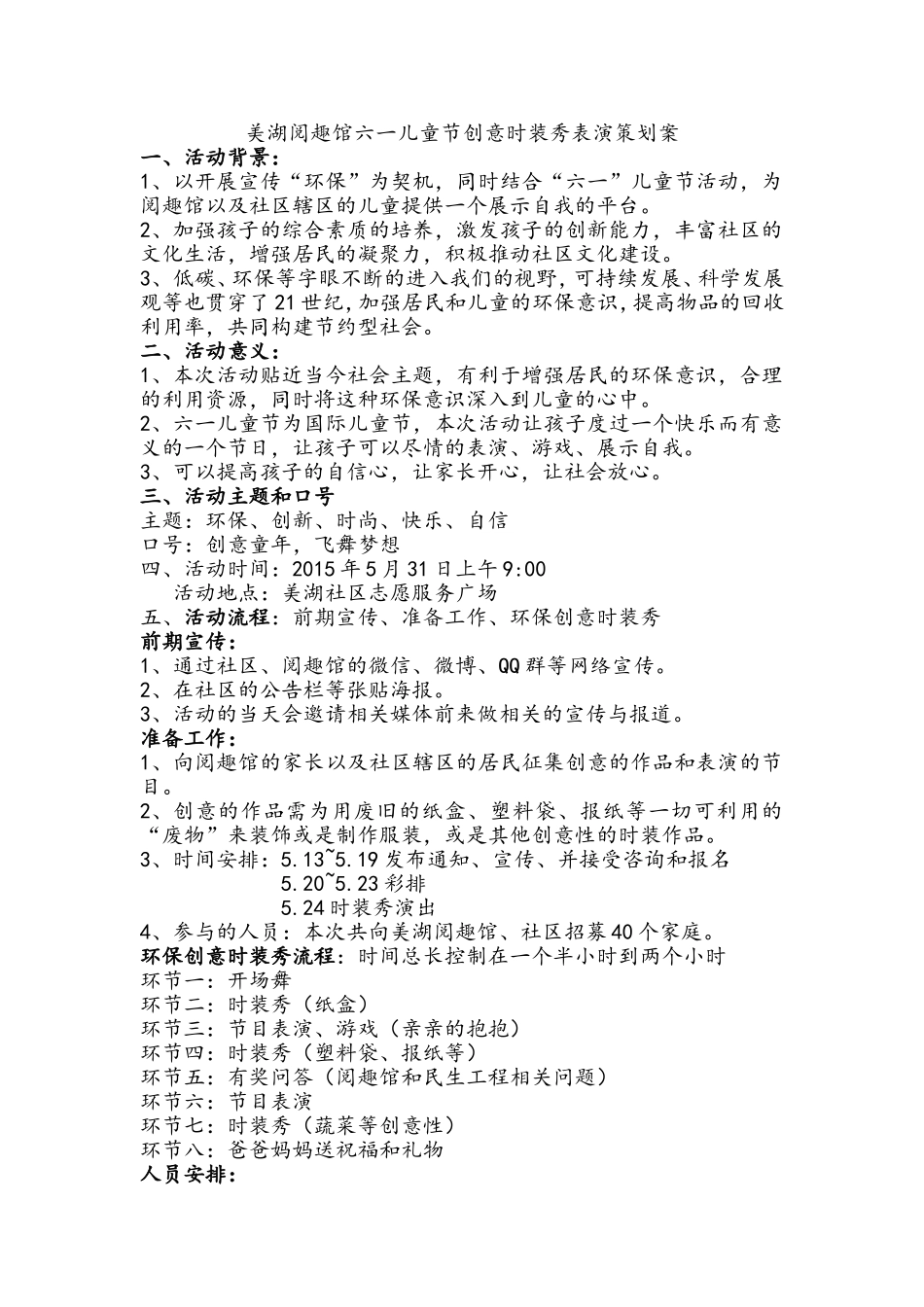 六一儿童节创意时装秀活动策划案_第1页