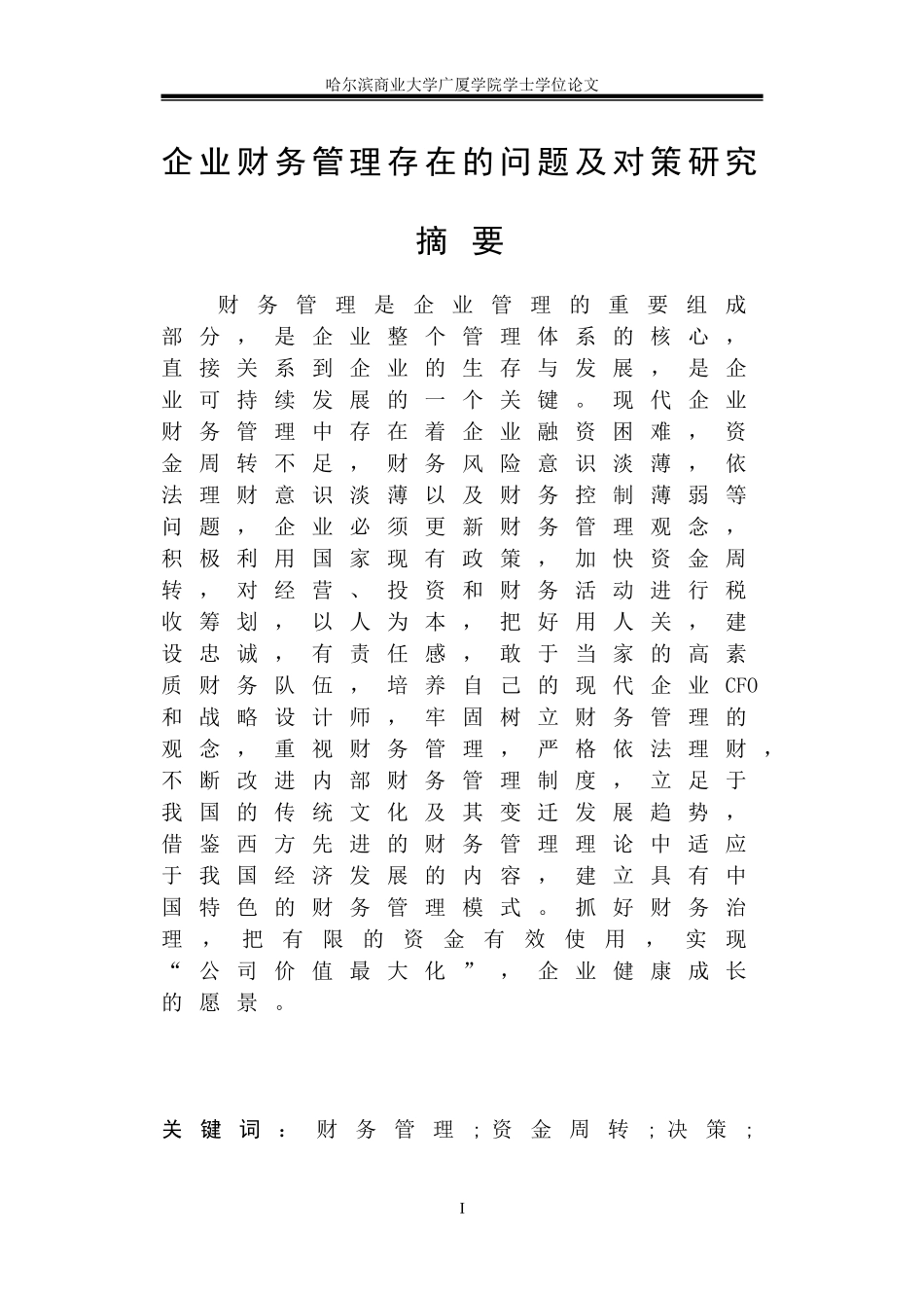 企业财务管理存在的问题及对策研究_第1页