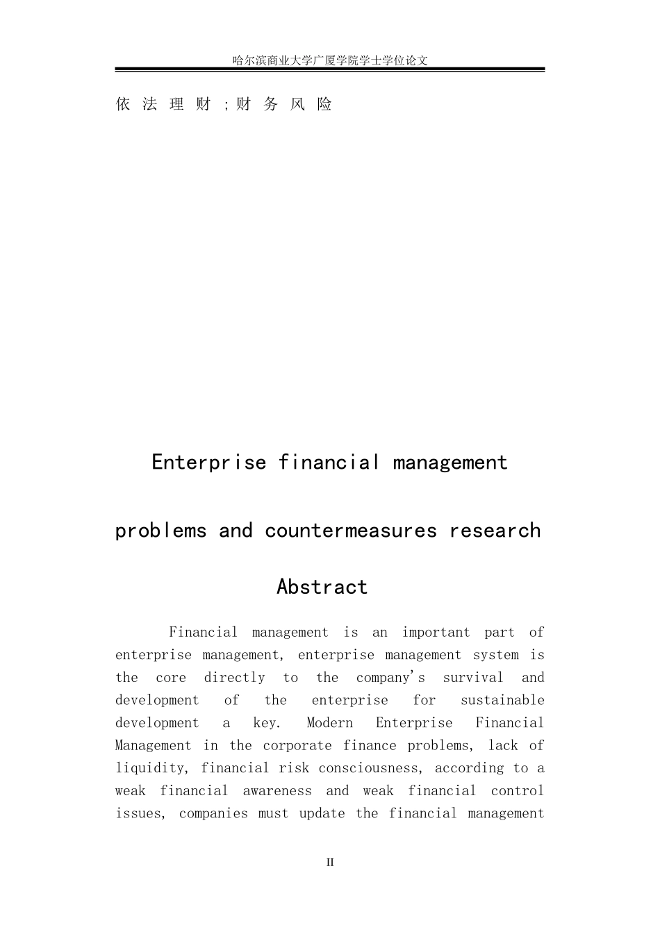 企业财务管理存在的问题及对策研究_第2页