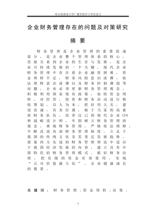 企业财务管理存在的问题及对策研究