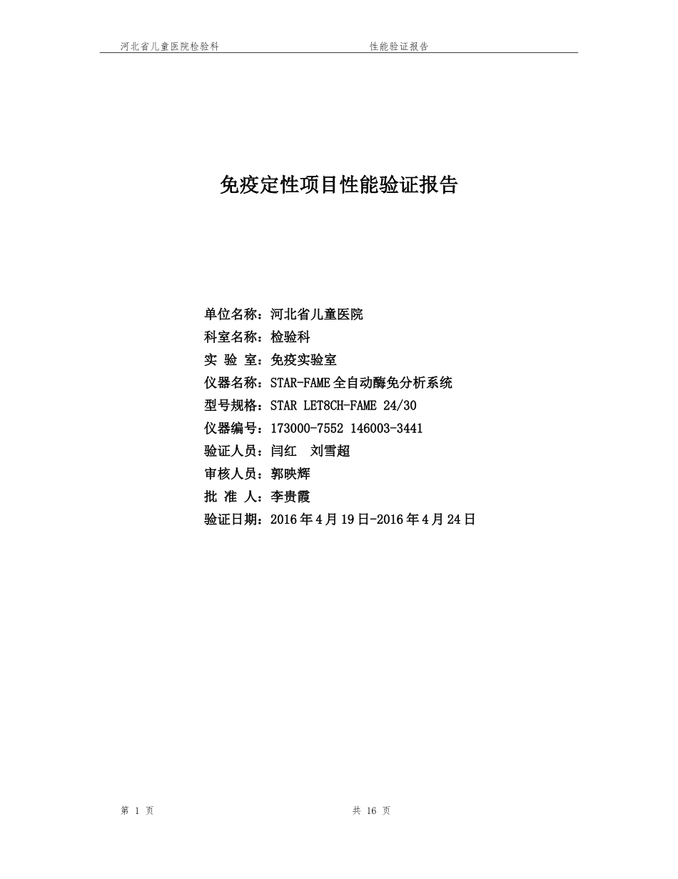 免疫定性项目性能验证报告---正本_第1页