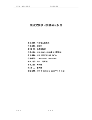 免疫定性项目性能验证报告---正本