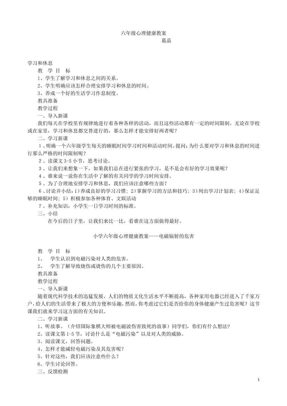 六年级心理健康教育教案下册-湖北_第1页
