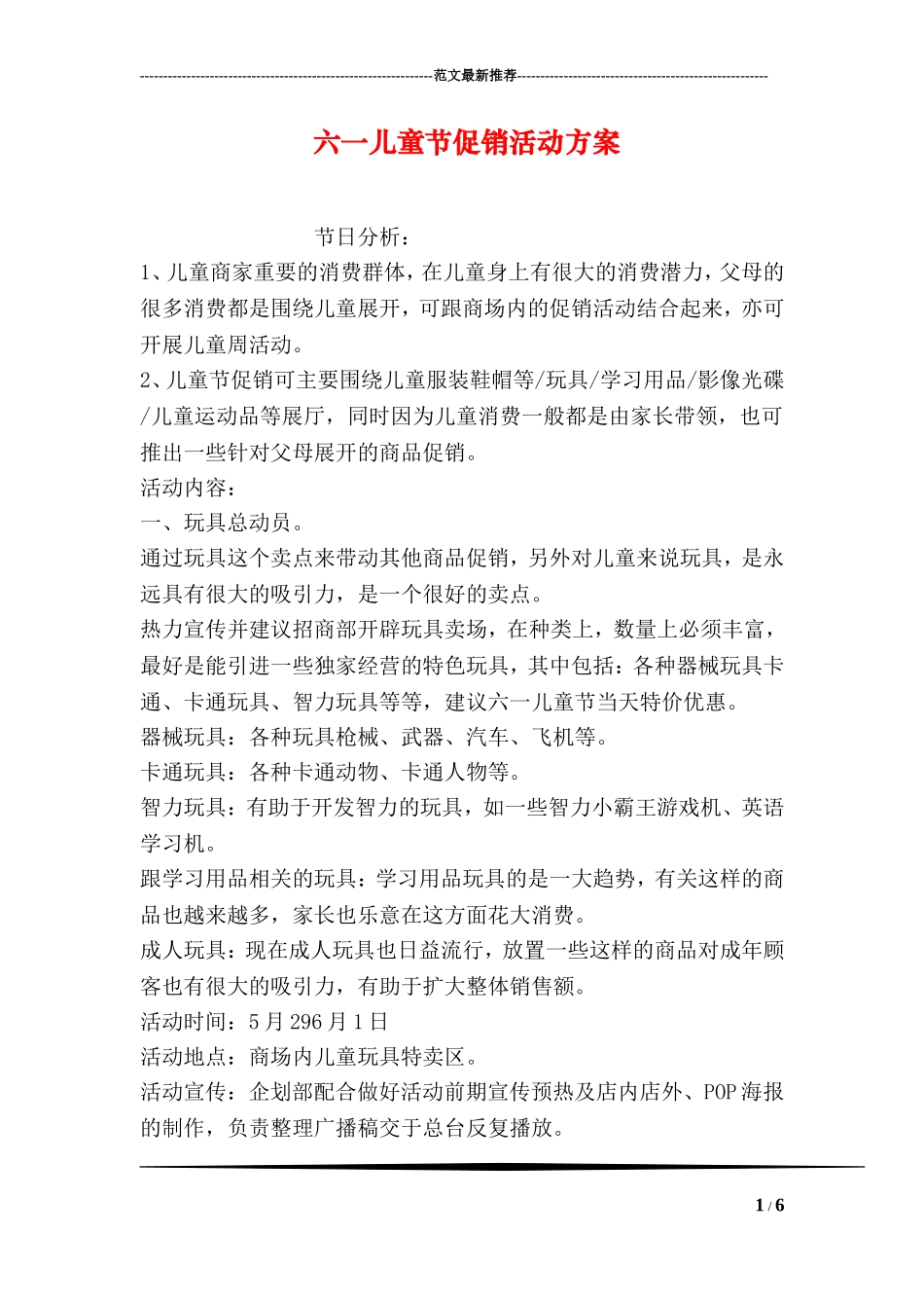 六一儿童节促销活动方案_第1页