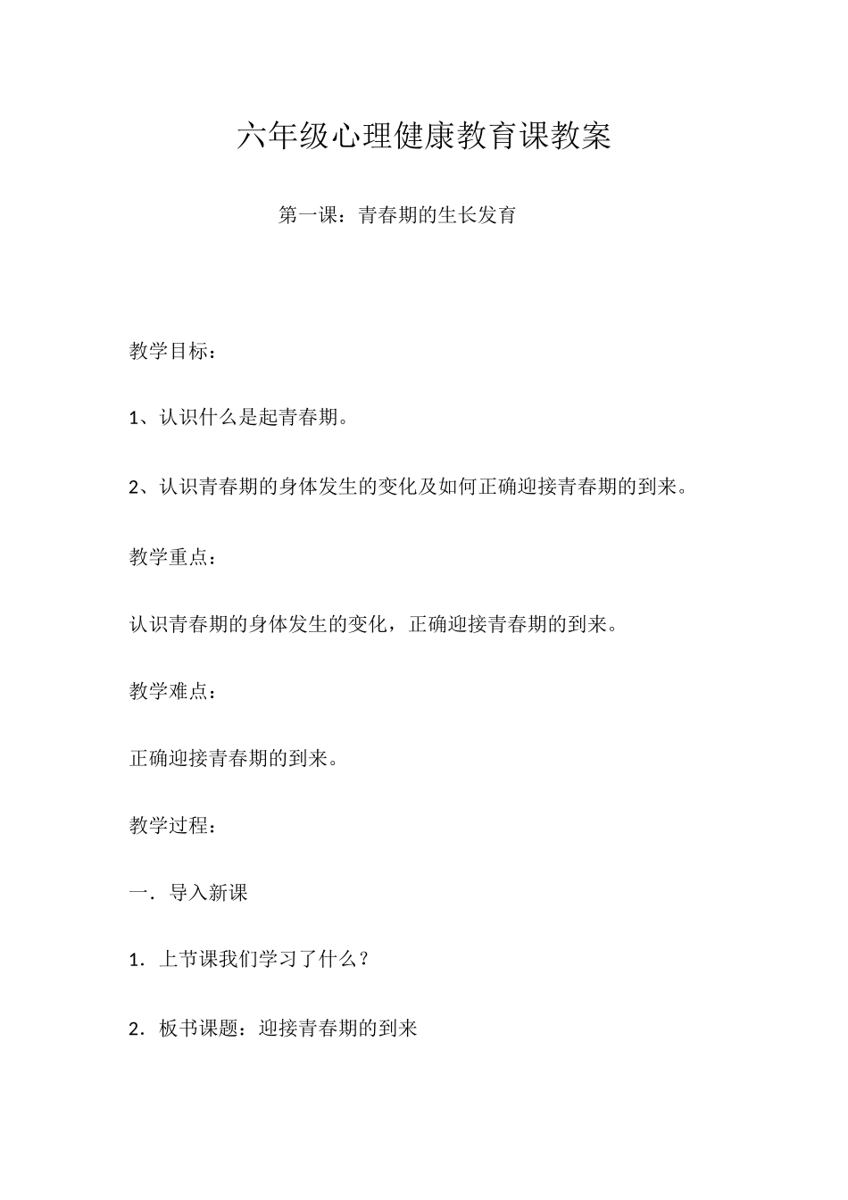 六年级心理健康教育课教案_第1页