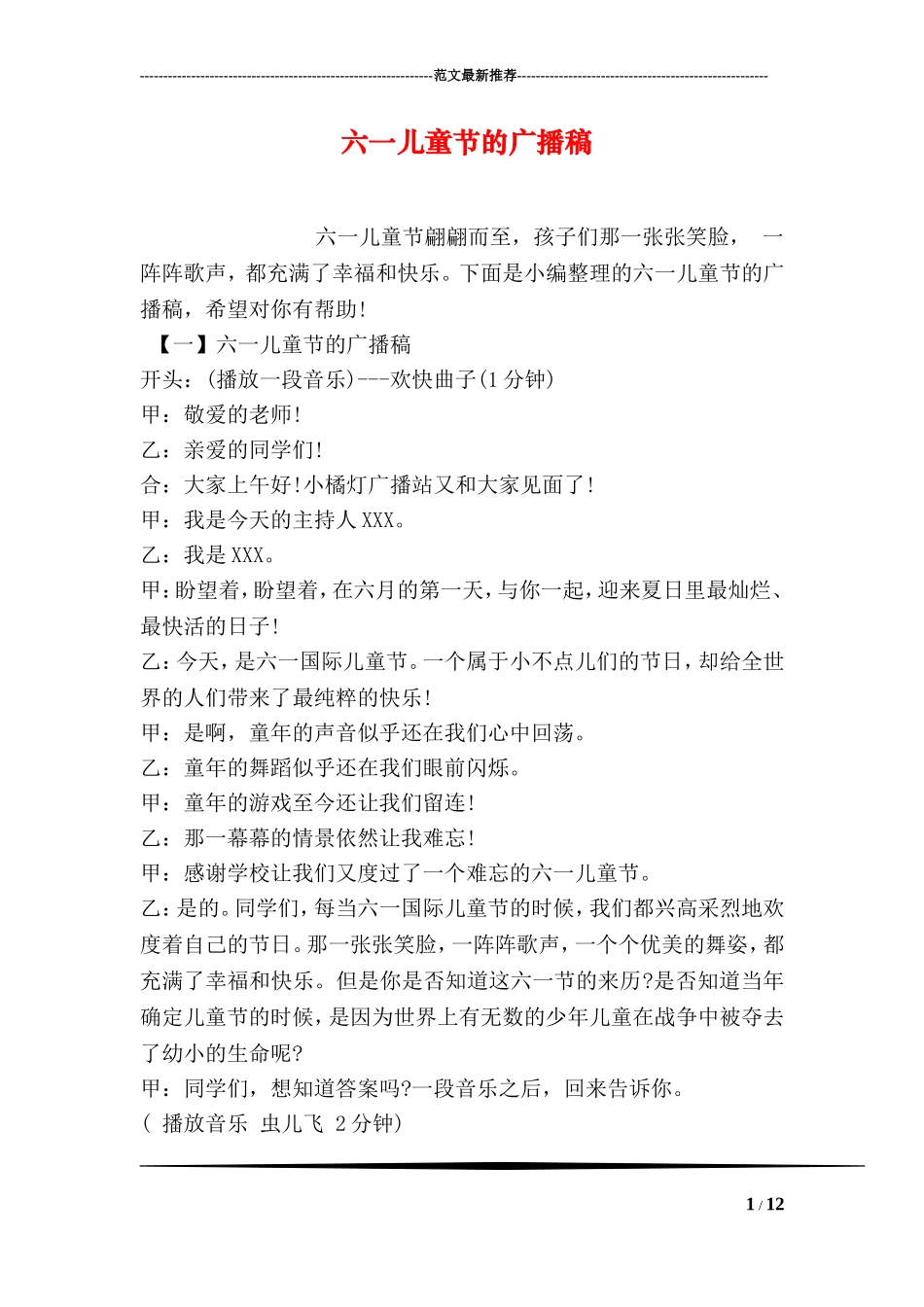 六一儿童节的广播稿_第1页
