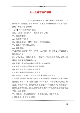 六一儿童节的广播稿