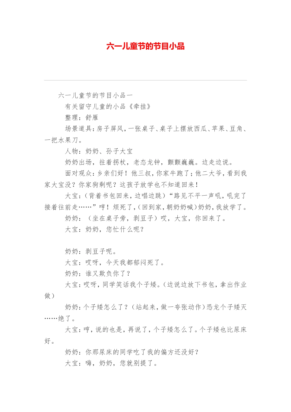 六一儿童节的节目小品_第1页