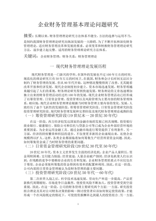 企业财务管理基本理论问题研究