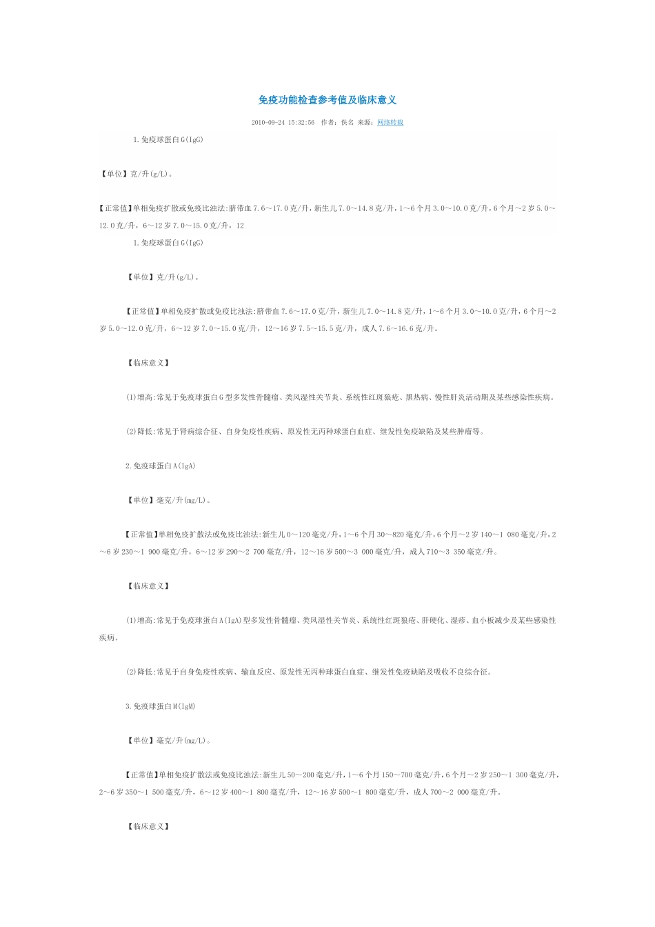免疫功能检查参考值及临床意义_第1页