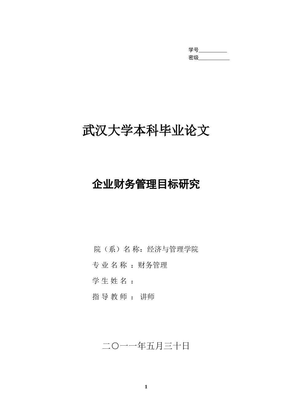 企业财务管理目标研究_第1页
