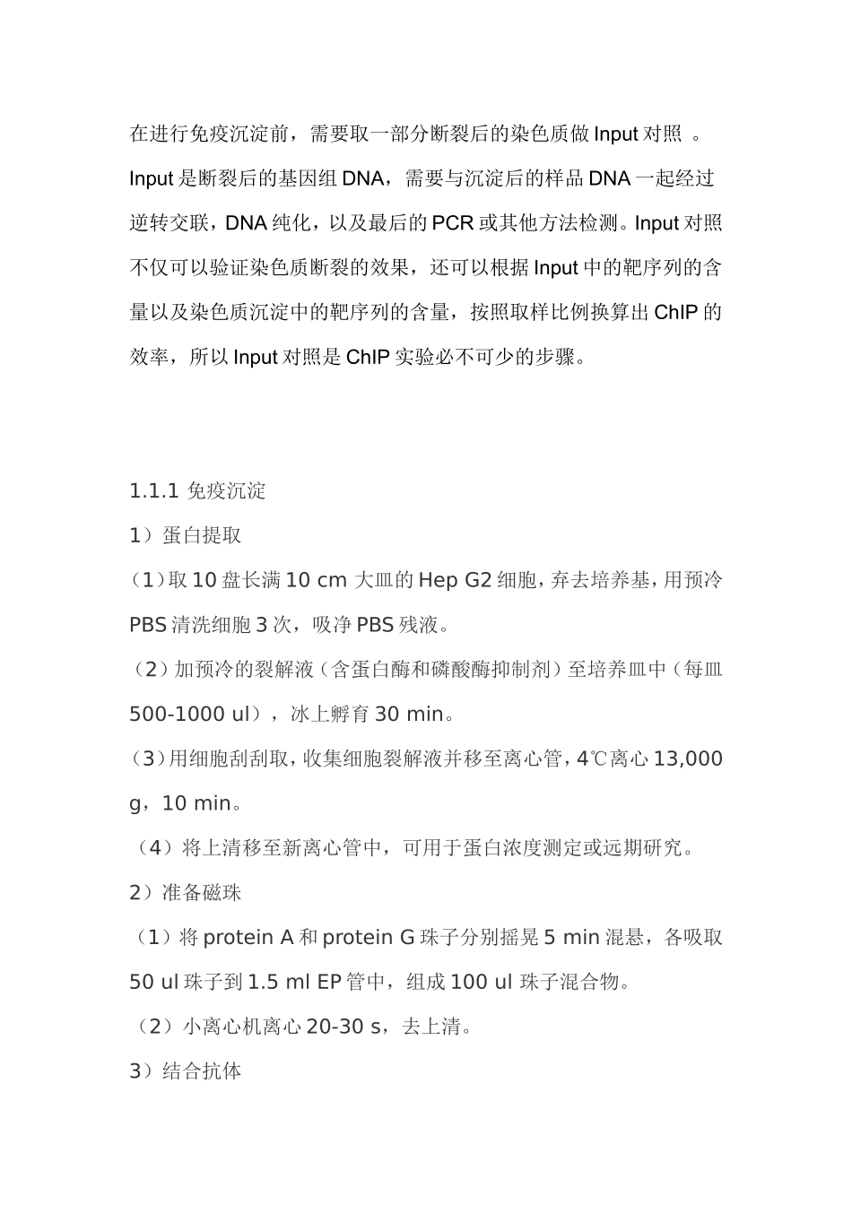 免疫共沉淀步骤_第1页