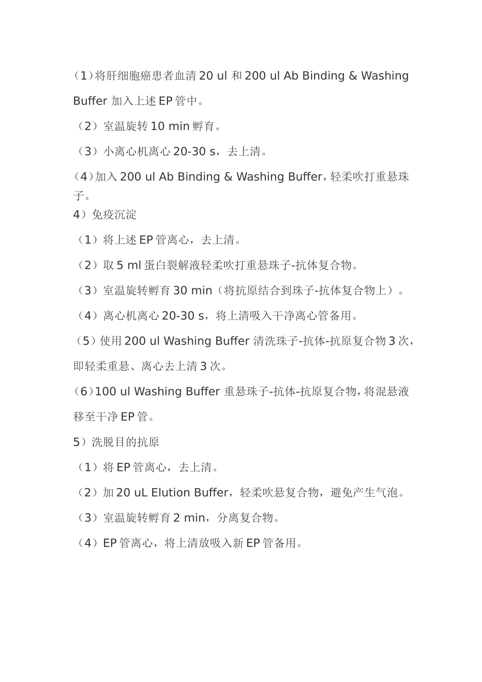 免疫共沉淀步骤_第2页