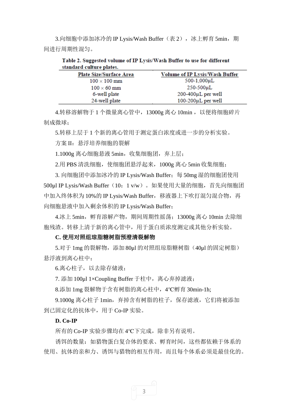 免疫共沉淀中文使用说明书(Pierce26149)_第3页