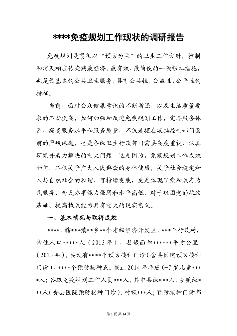 免疫规划工作现状的调研报告_第1页