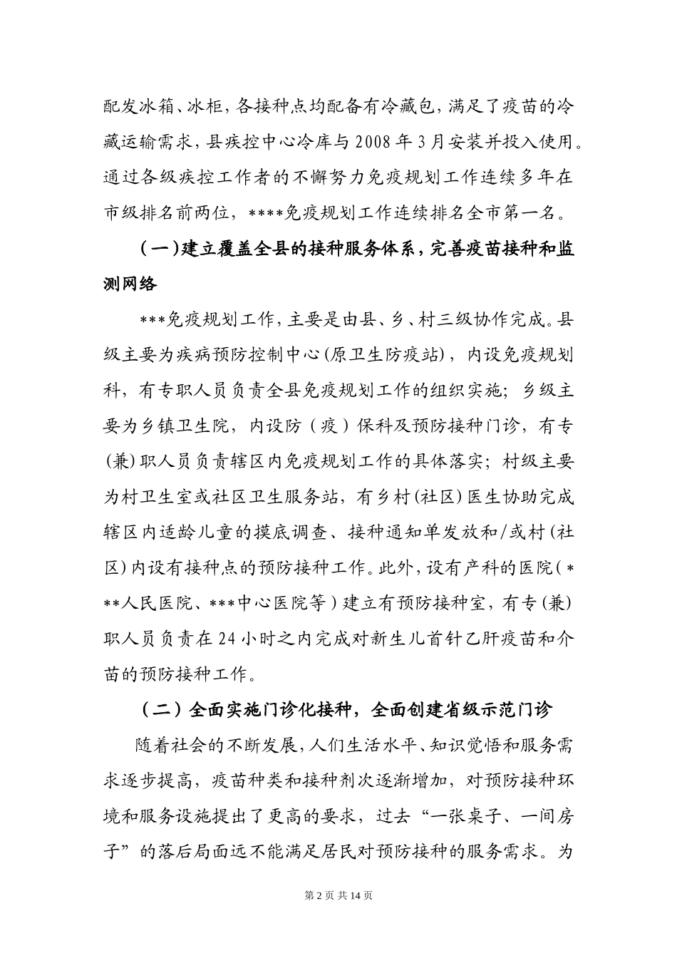 免疫规划工作现状的调研报告_第2页