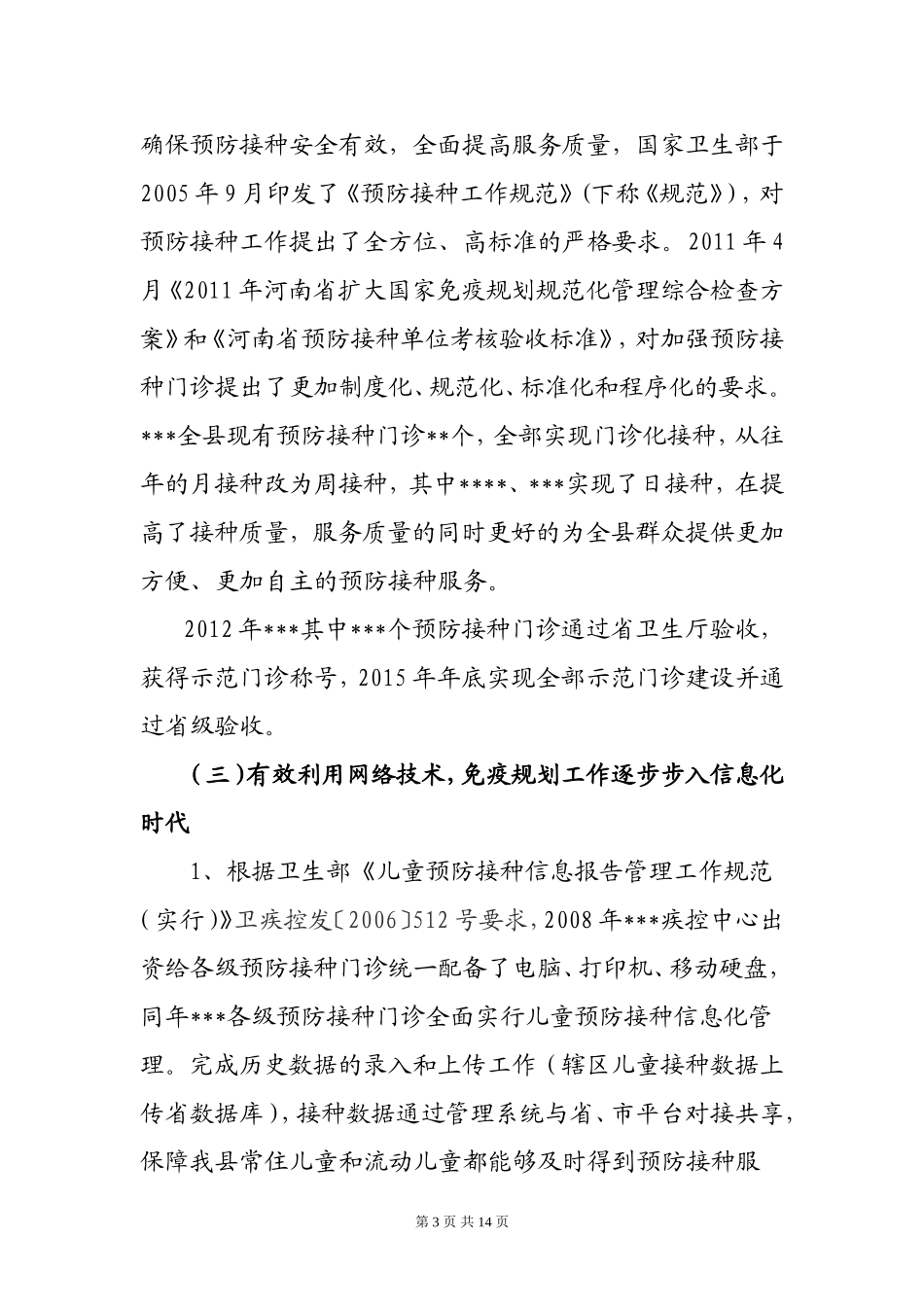 免疫规划工作现状的调研报告_第3页