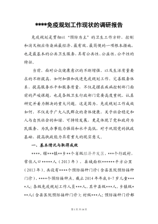 免疫规划工作现状的调研报告