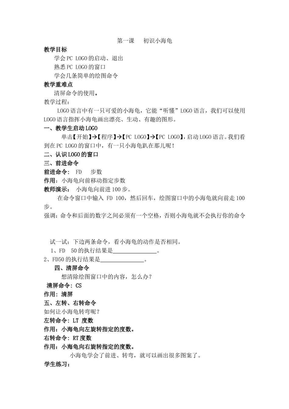 六年级信息技术logo语言_第1页