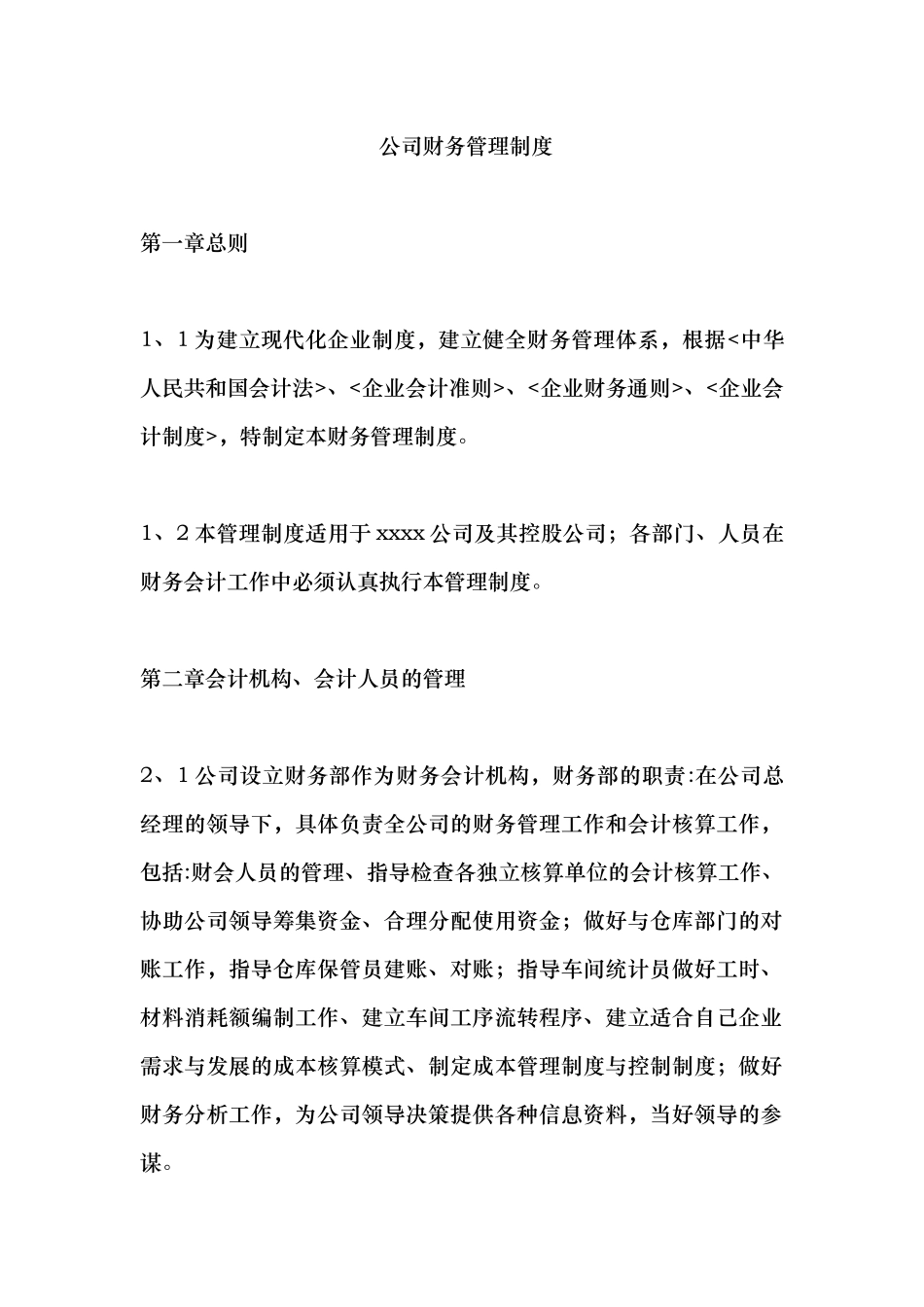 企业财务管理制度(带处罚条款)_第1页