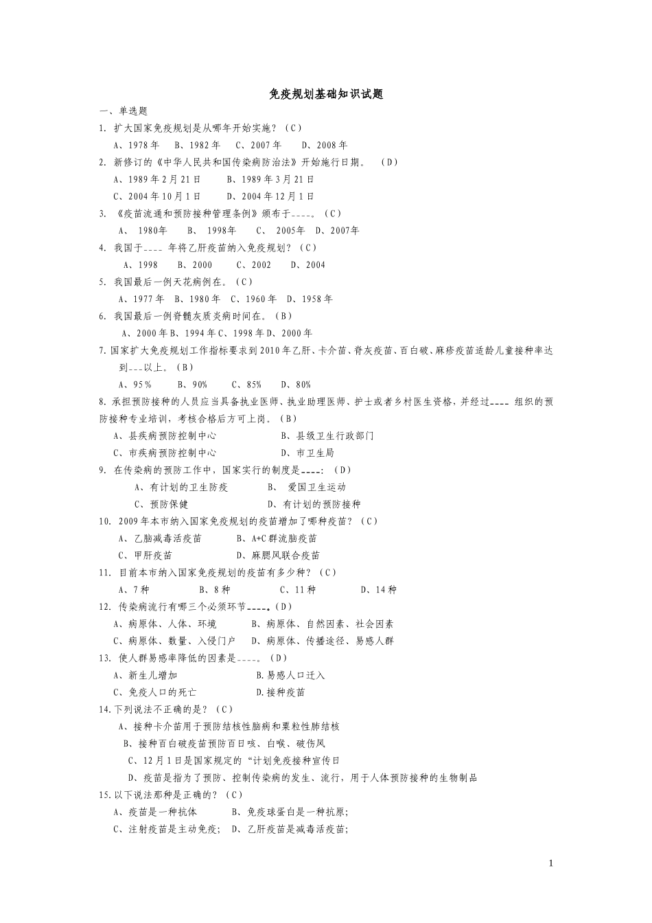免疫规划基础知识试题20110630_第1页