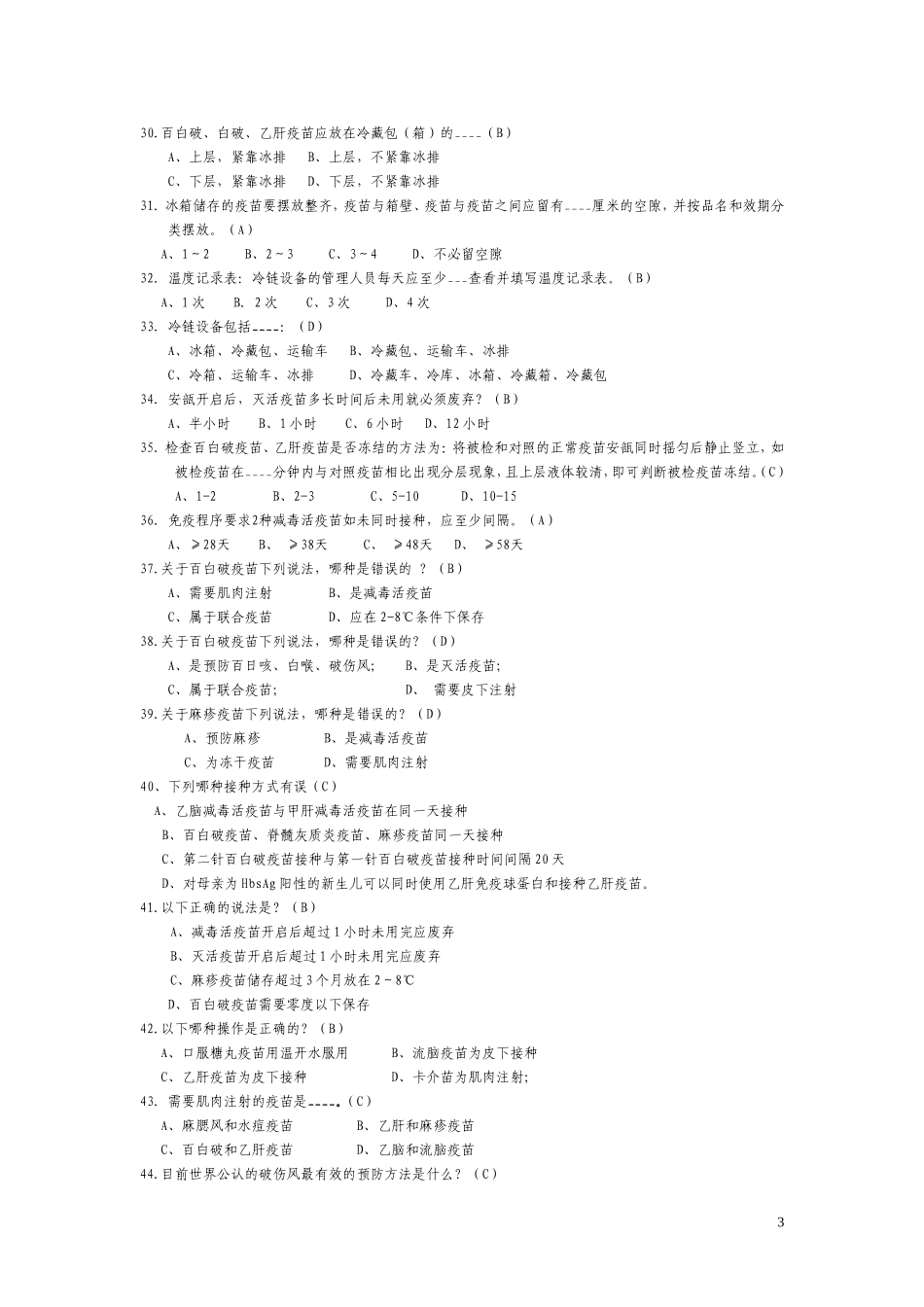 免疫规划基础知识试题20110630_第3页