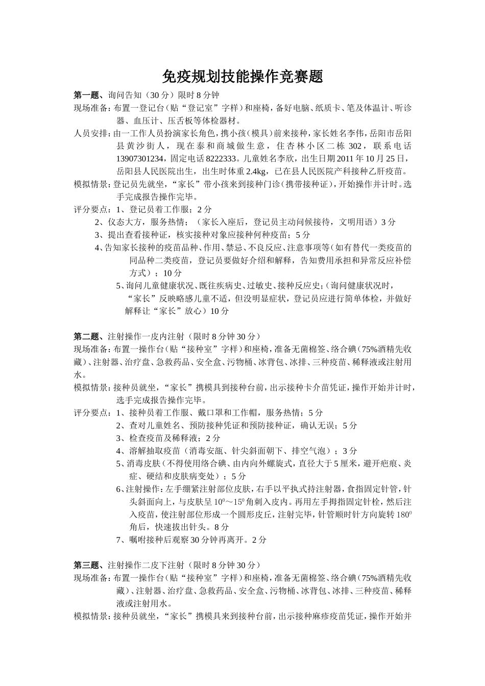 免疫规划技能操作竞赛题_第1页
