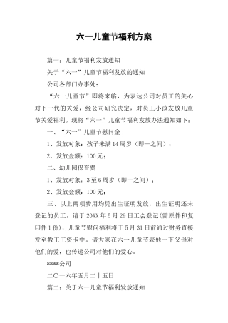 六一儿童节福利方案