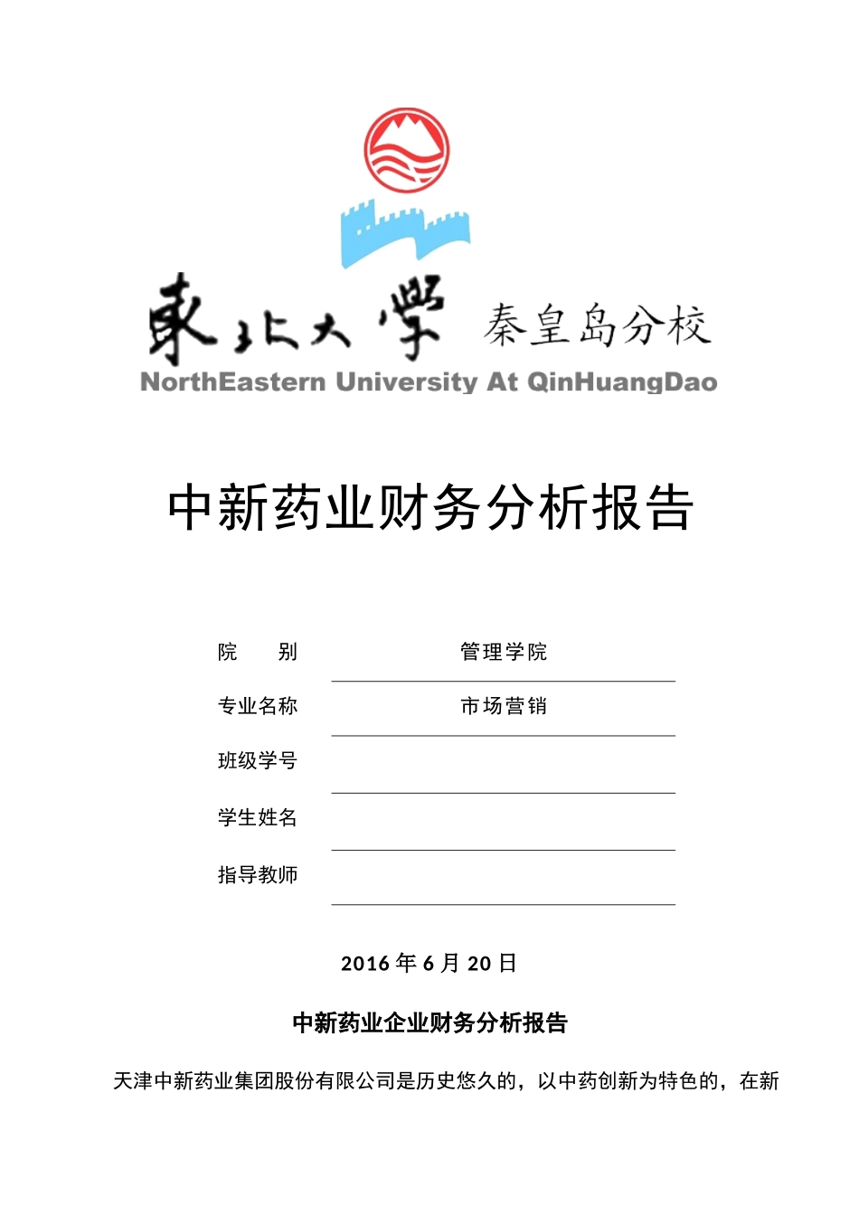 企业财务管理-中新药业财务分析报告_第1页