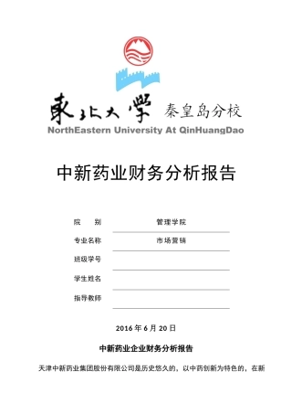 企业财务管理-中新药业财务分析报告