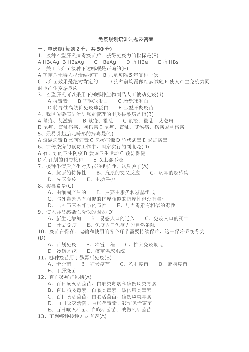 免疫规划培训试题及答案_第1页