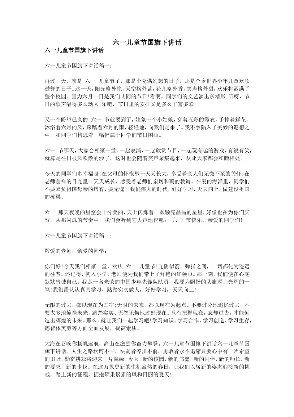 六一儿童节国旗下讲话(同名16625)_第1页