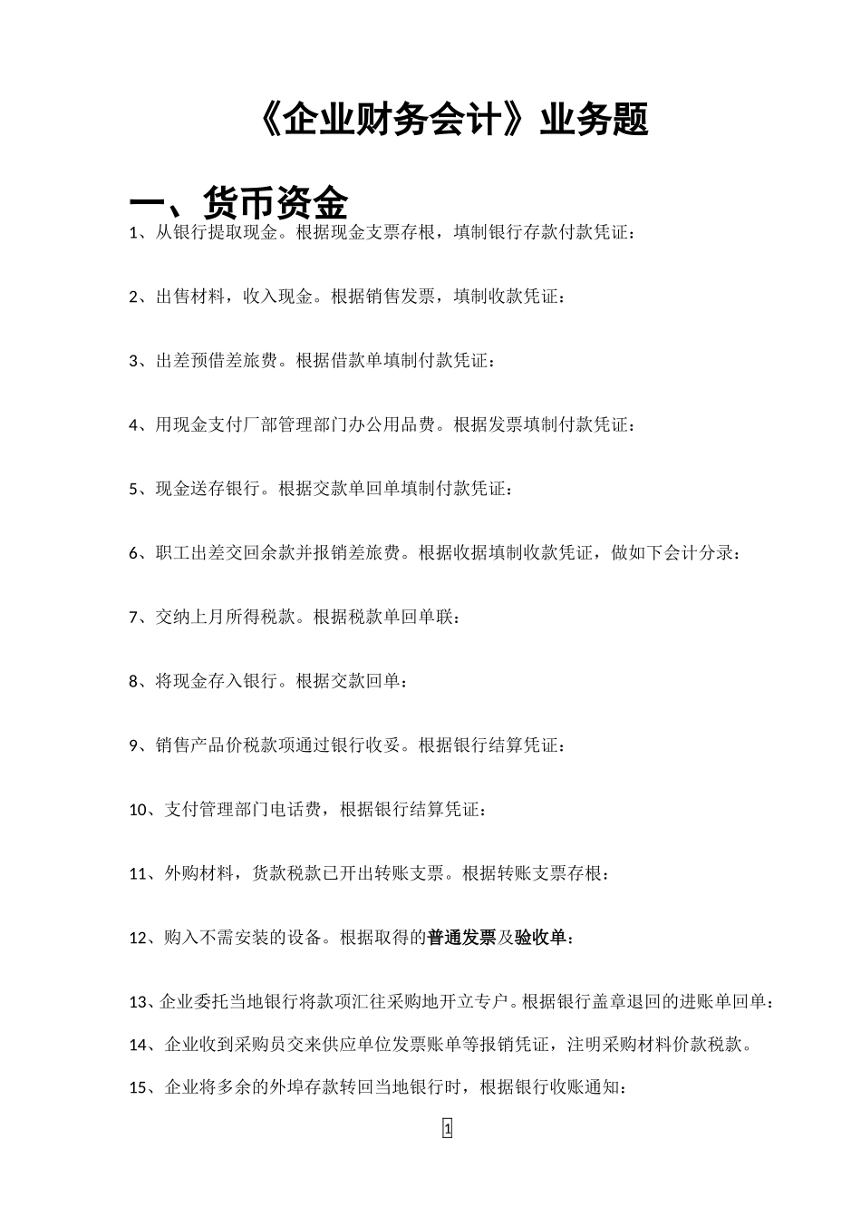 企业财务会计(业务题)_第1页