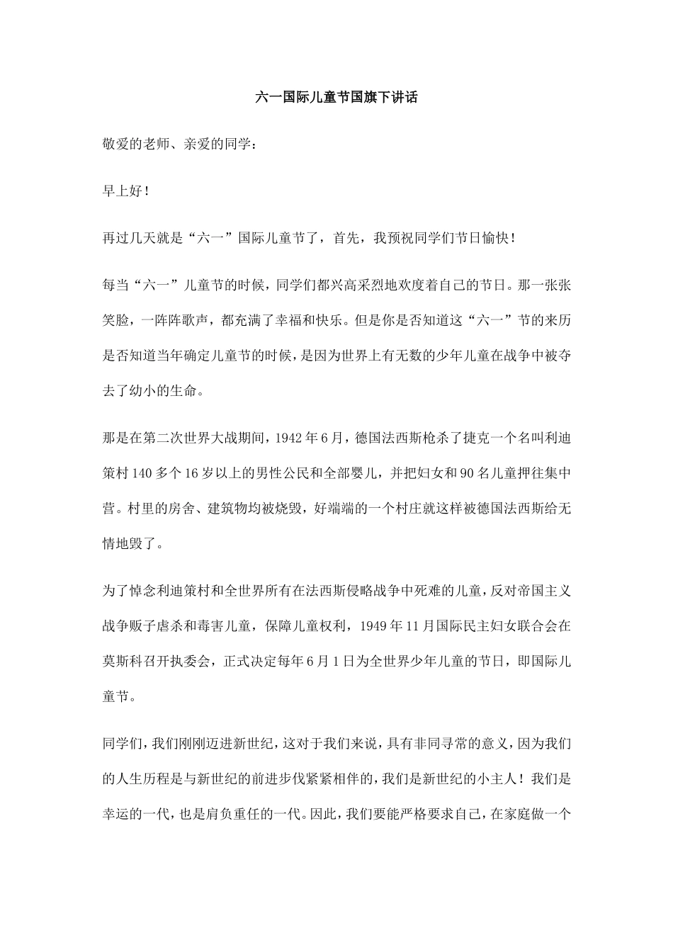 六一儿童节国旗下讲话_第1页