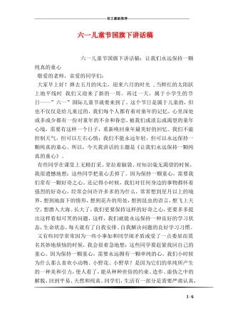 六一儿童节国旗下讲话稿