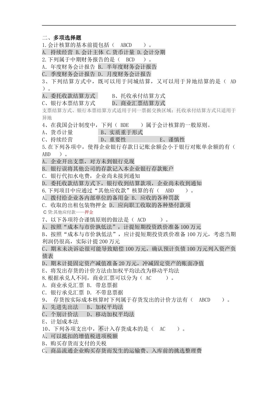 企业财务会计笔试题_第2页