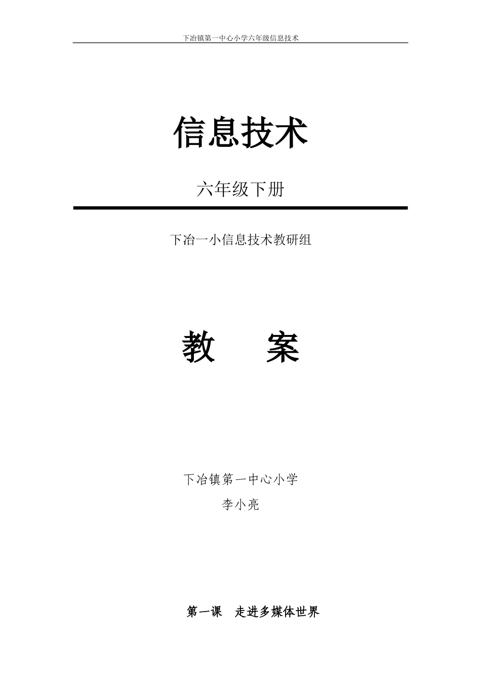 六年级信息技术下册教案(河南科技版)_第1页