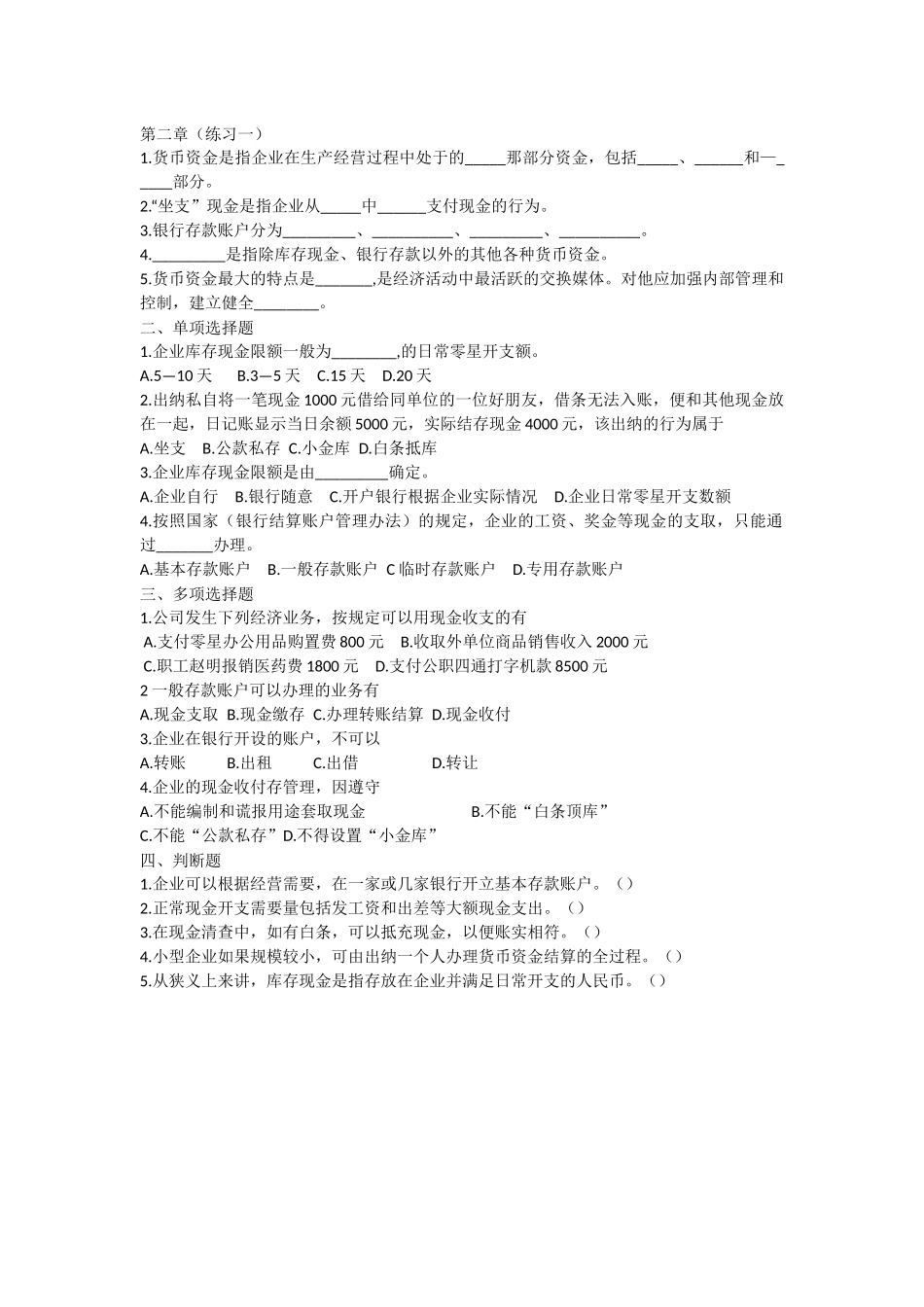 企业财务会计第二章同步训练_第1页