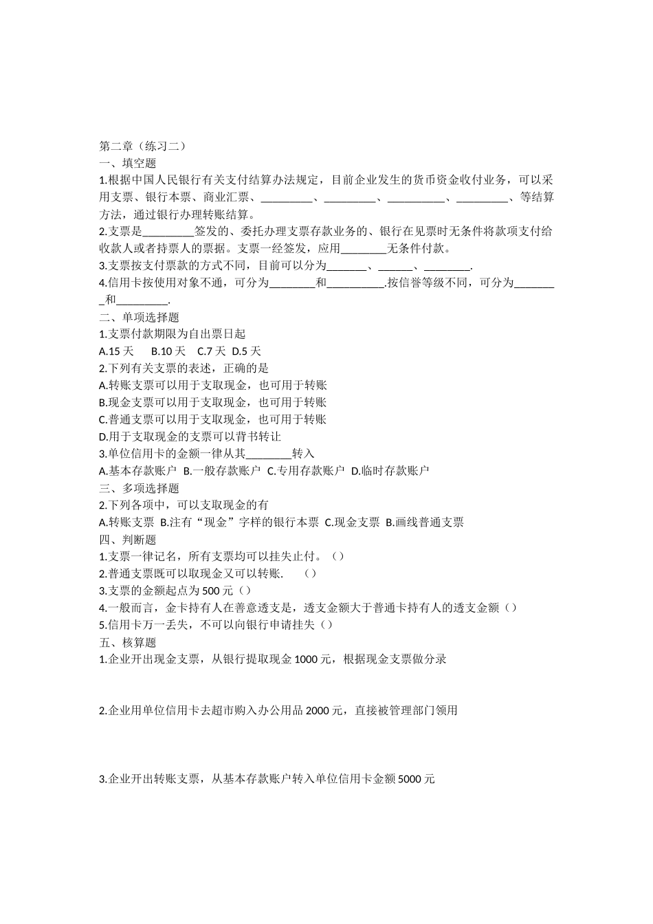 企业财务会计第二章同步训练_第2页