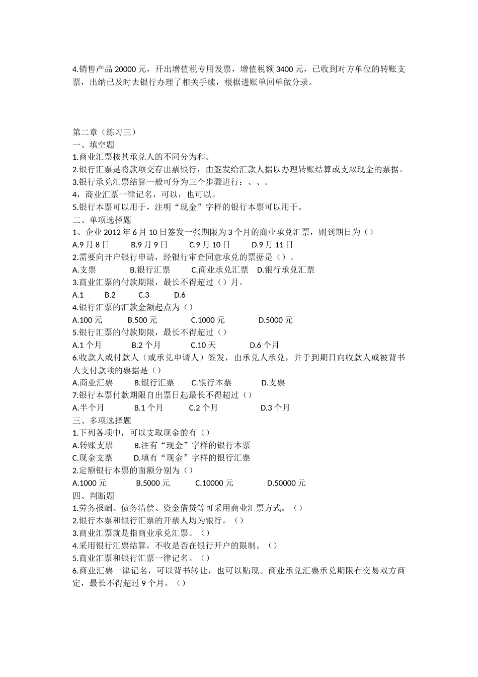 企业财务会计第二章同步训练_第3页