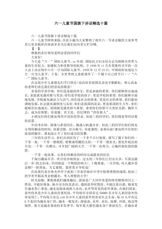六一儿童节国旗下讲话精选十篇-精选模板