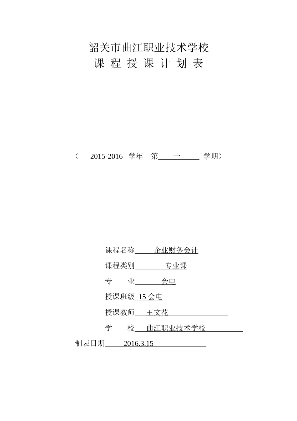 企业财务会计教学计划_第1页