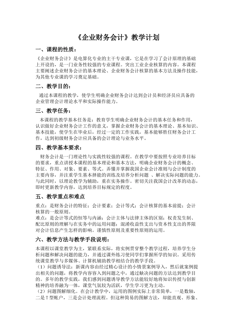 企业财务会计教学计划_第2页