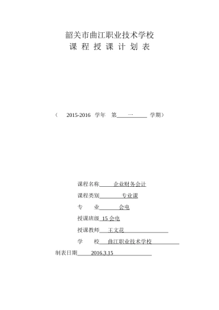 企业财务会计教学计划