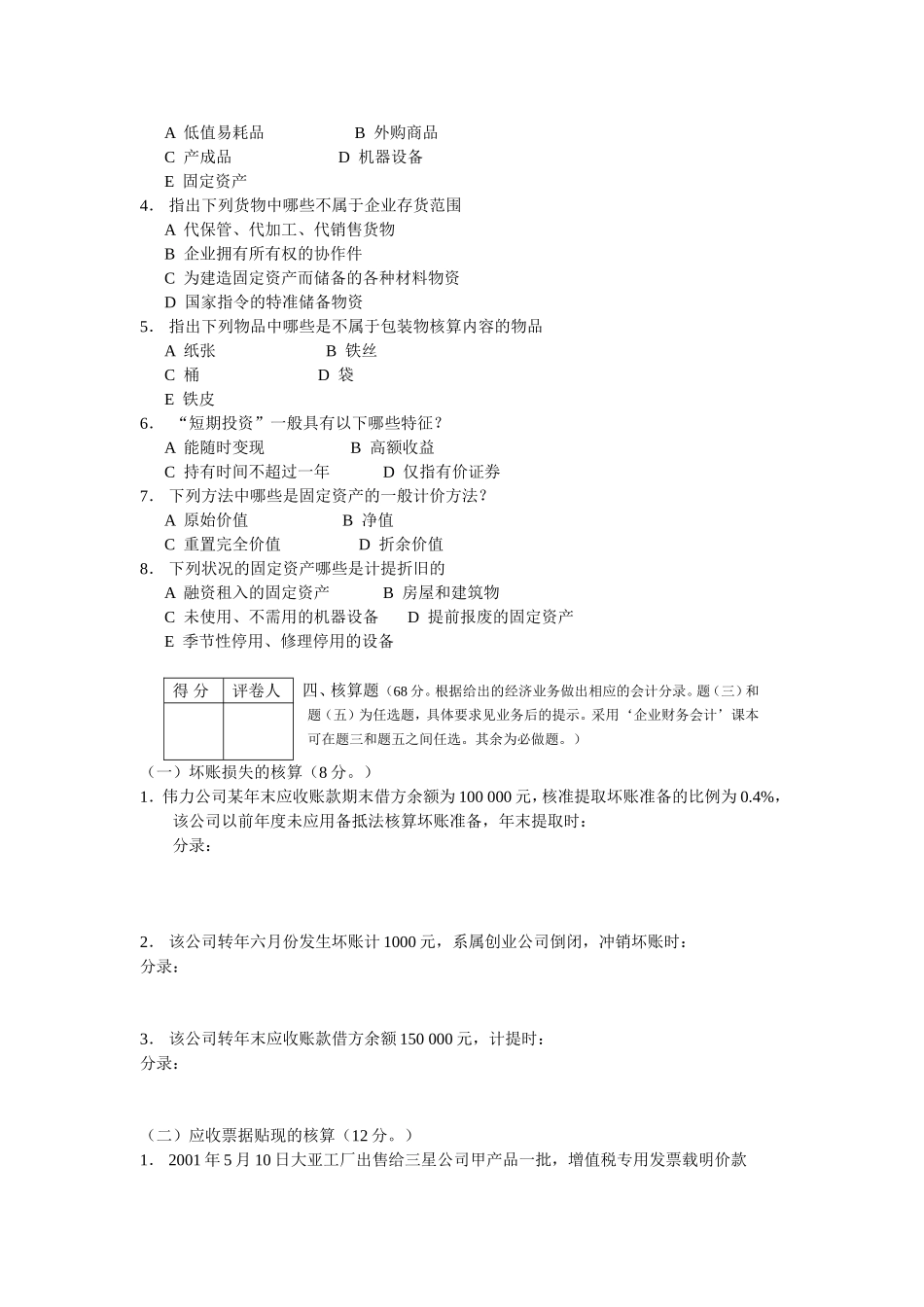 企业财务会计考试试卷2_第3页